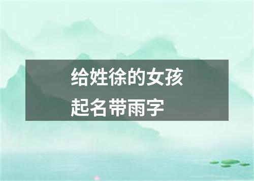 给姓徐的女孩起名带雨字