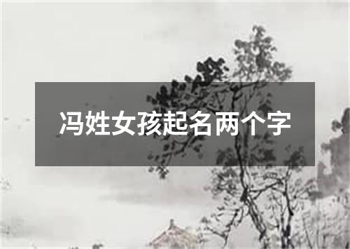 冯姓女孩起名两个字