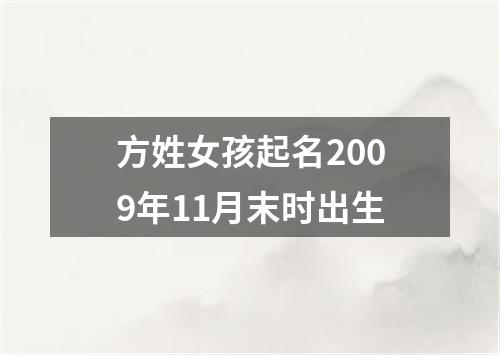 方姓女孩起名2009年11月末时出生