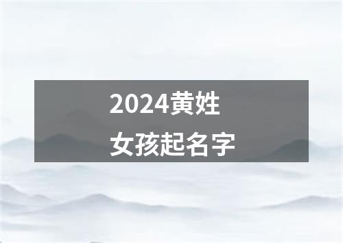 2024黄姓女孩起名字