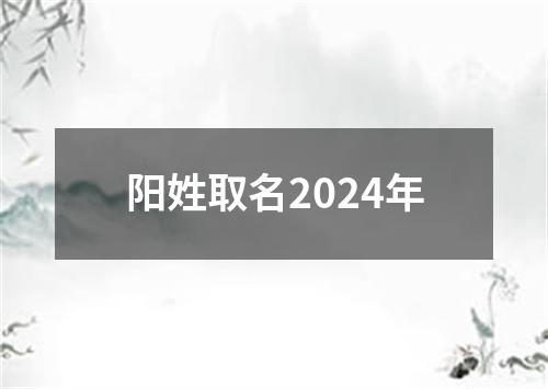 阳姓取名2024年