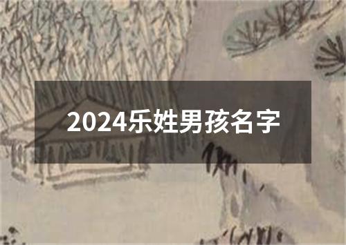 2024乐姓男孩名字