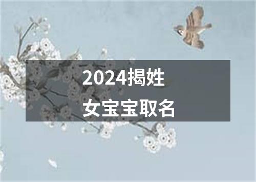 2024揭姓女宝宝取名