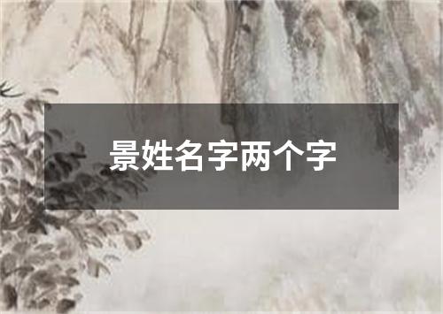 景姓名字两个字