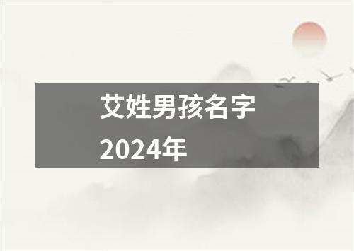 艾姓男孩名字2024年