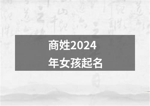 商姓2024年女孩起名