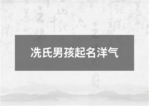 冼氏男孩起名洋气