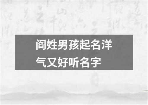 阎姓男孩起名洋气又好听名字