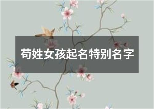 苟姓女孩起名特别名字