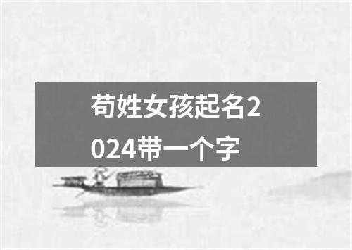 苟姓女孩起名2024带一个字