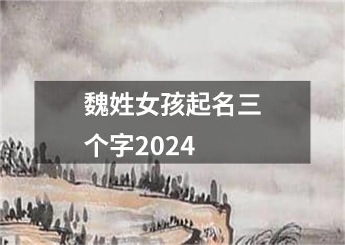 魏姓女孩起名三个字2024