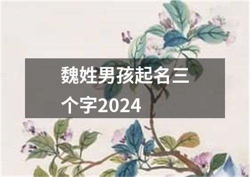 魏姓男孩起名三个字2024