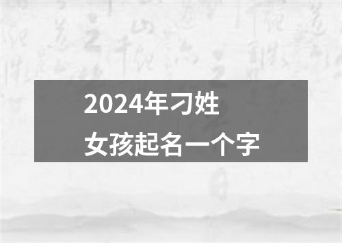 2024年刁姓女孩起名一个字