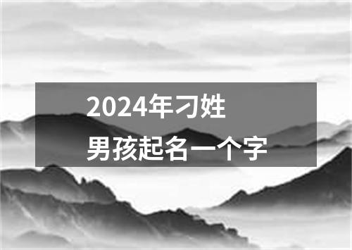 2024年刁姓男孩起名一个字