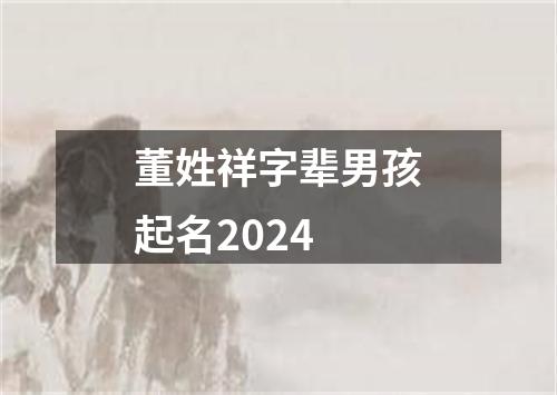 董姓祥字辈男孩起名2024