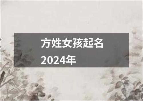 方姓女孩起名2024年