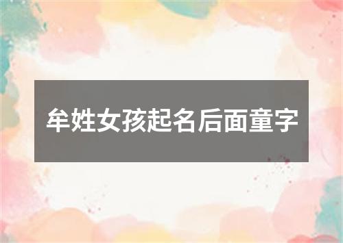 牟姓女孩起名后面童字