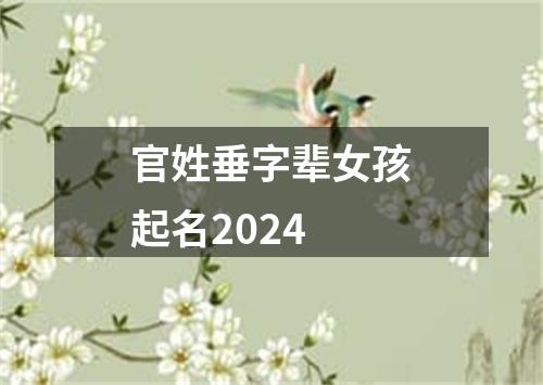 官姓垂字辈女孩起名2024