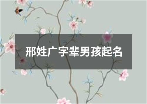 邢姓广字辈男孩起名