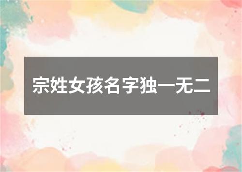 宗姓女孩名字独一无二