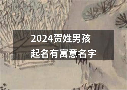 2024贺姓男孩起名有寓意名字