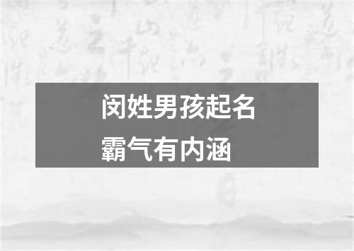 闵姓男孩起名霸气有内涵