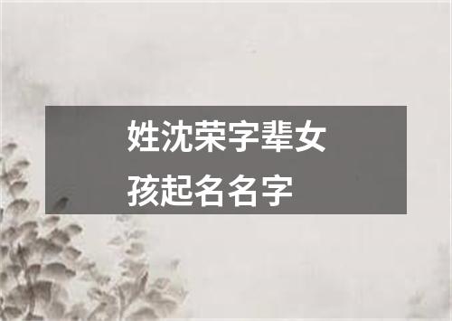 姓沈荣字辈女孩起名名字