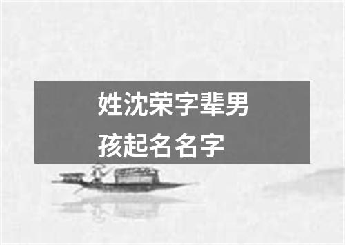 姓沈荣字辈男孩起名名字