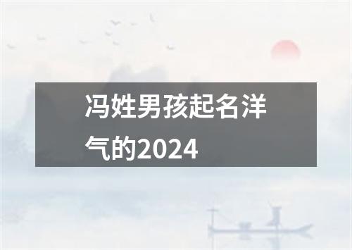 冯姓男孩起名洋气的2024