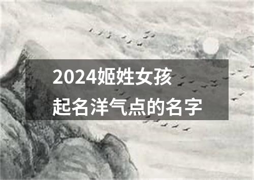 2024姬姓女孩起名洋气点的名字