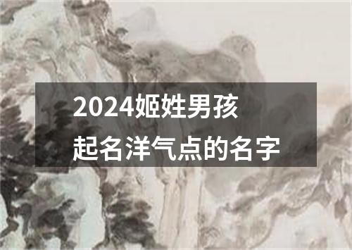 2024姬姓男孩起名洋气点的名字