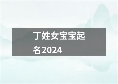 丁姓女宝宝起名2024