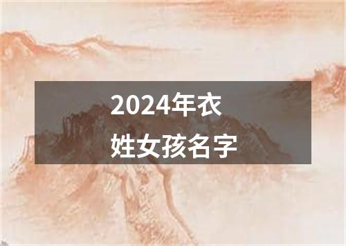 2024年衣姓女孩名字