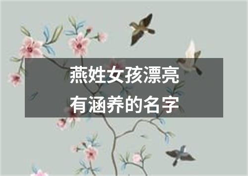 燕姓女孩漂亮有涵养的名字