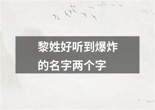 黎姓好听到爆炸的名字两个字