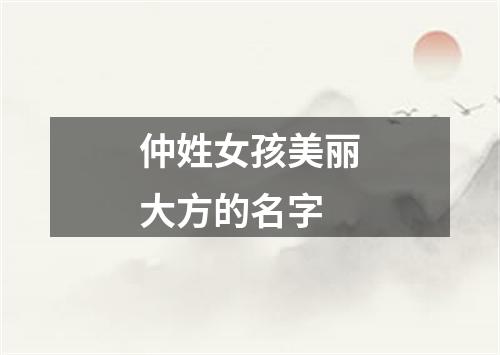 仲姓女孩美丽大方的名字