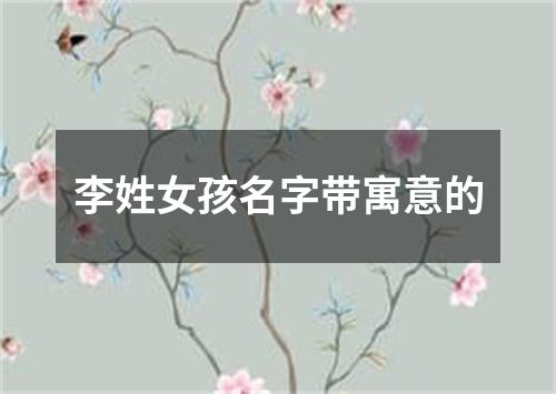 李姓女孩名字带寓意的