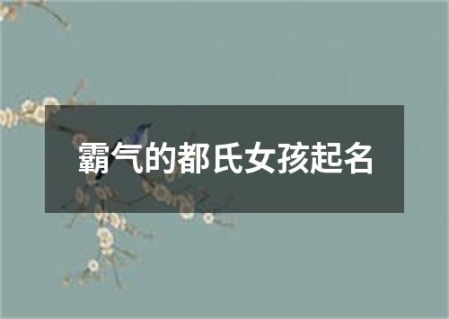 霸气的都氏女孩起名