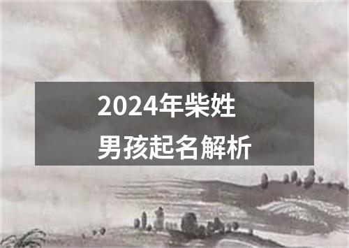 2024年柴姓男孩起名解析