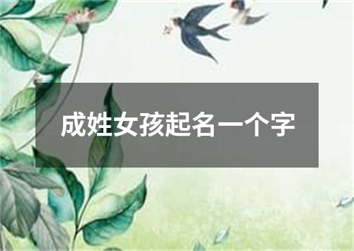 成姓女孩起名一个字