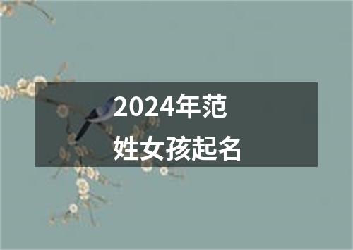 2024年范姓女孩起名