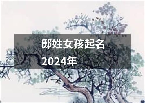 邸姓女孩起名2024年