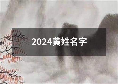 2024黄姓名字