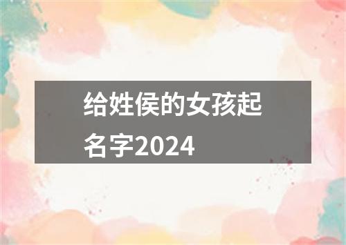 给姓侯的女孩起名字2024