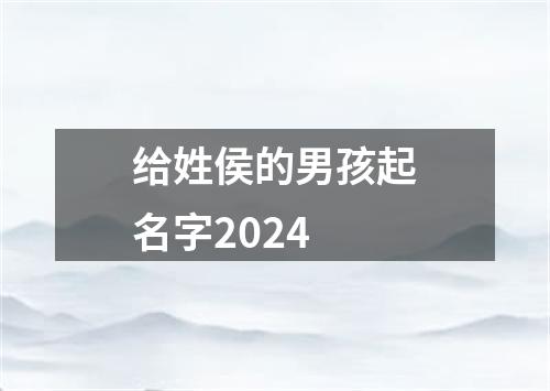 给姓侯的男孩起名字2024