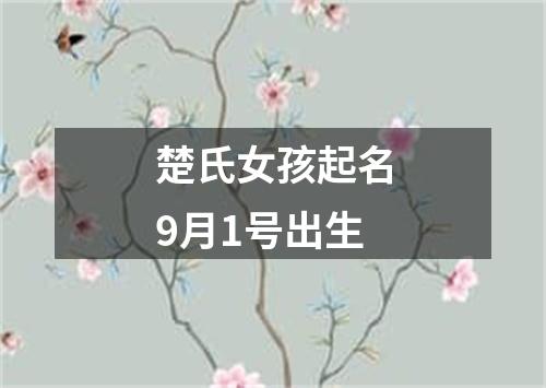 楚氏女孩起名9月1号出生