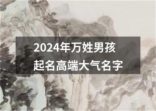 2024年万姓男孩起名高端大气名字