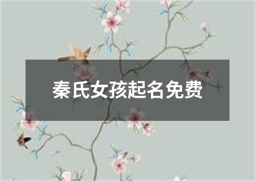 秦氏女孩起名免费