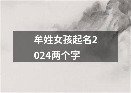 牟姓女孩起名2024两个字