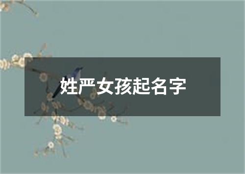 姓严女孩起名字